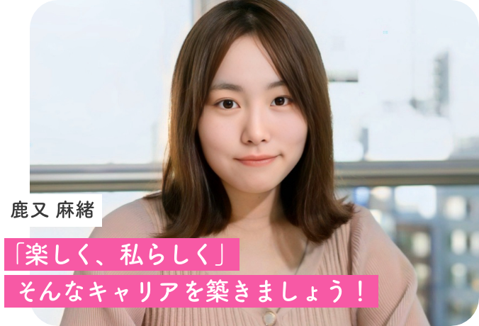 鹿又 麻緒