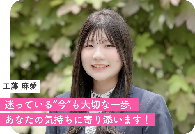 工藤 麻愛