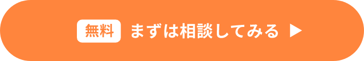 無料 まずは相談してみる
