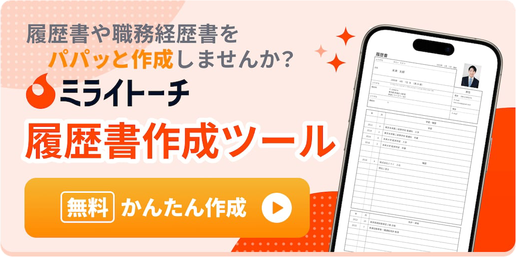 履歴書・職務経歴書作成ツール「ミライトーチ」